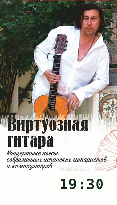 Концерт "ВИРТУОЗНАЯ ГИТАРА" Валерий Чайкин
